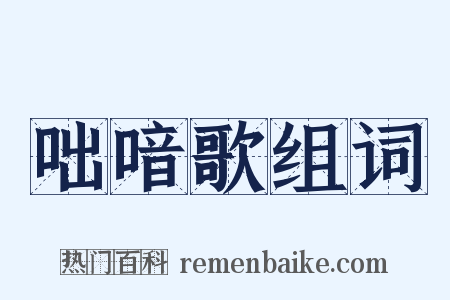 咄喑歌组词是什么意思的图片